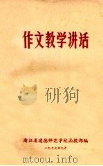 作文教学讲话 1977 PDF电子版封面 浙江省建德师范学校函授部编