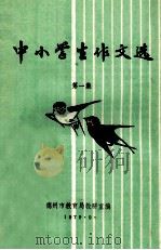 中小学生作文选 第1集 1979 PDF电子版封面 德州市教育局教研室编