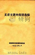 文言文课外阅读选编 1978 PDF电子版封面 天津市和平区教学研究室
