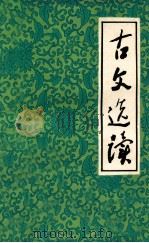 古文选读（ PDF版）