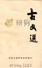 古文选（ PDF版）