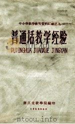 普通话教学经验 1958 PDF电子版封面 浙江文教学院编印