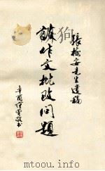谈作文批改问题 张梅安先生遗稿 1981 PDF电子版封面 南通市教育学会