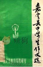 嘉定县中学生作文选   1980  PDF电子版封面    上海市嘉定县教育局教研室编 