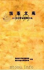 括苍文苑 八二年中学生得奖作文选 PDF电子版封面 丽水县中学语文教研组,丽水县教育局教研室合编