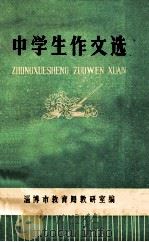 中学生作文选 1973 PDF电子版封面 淄博市革命委员会教育局编