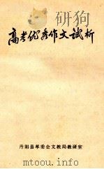 高考优秀作文试析 1978 PDF电子版封面 丹阳县革委会文教局教研室