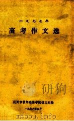 1977年 高考作文选 1978 PDF电子版封面 杭州市教师进修学院语文组编