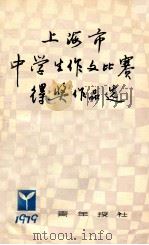 上海市中学生作文比赛得奖作品选  1979（ PDF版）