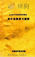 初中动物复习题解 1984 PDF电子版封面 承德地区教育学院