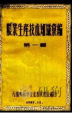 农业生产技术知识汇编 第1辑 1957 PDF电子版封面 无锡市科学技术普及协会编