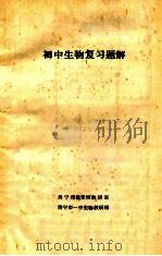 初中生物复习题解 1984 PDF电子版封面 济宁市教育局教研室,济宁市一中生物教研组