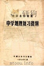 内蒙古自治区 中学地理复习提纲 1978 PDF电子版封面 7167·738 内蒙古教育出版社,呼和浩特市教育局,包头市教育局编