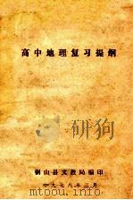 高中地理复习提纲 1978 PDF电子版封面 铜山县文教局编
