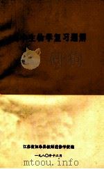 高中生物学复习题解 1980 PDF电子版封面 江苏省如皋县教师进修学校编