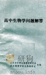 高中生物学问题解答   1980  PDF电子版封面    武汉市中学生物教学研究会，武汉教育学院生物教研室合编 