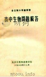 高中生物问题解答 1980 PDF电子版封面 长沙市教师进修学院