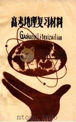 高考地理复习材料  1979（ PDF版）