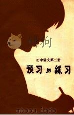 预习与练习 初中语文 第2册 1983 PDF电子版封面 宁波市教育局教研室中学语文组