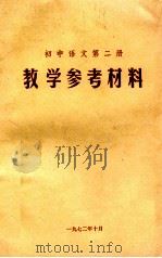 初中语文 第2册 教学参考材料 1972 PDF电子版封面 无锡市教育系统革命委员会教研组