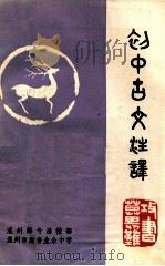 初中古文注译 1979 PDF电子版封面 温州师专函授部,温州市勤奋业余中学