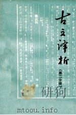古文译析 第2分册 1979 PDF电子版封面 铁岭县教师学校