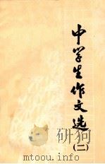 中学生作文选 2 1980 PDF电子版封面 张家口市教育局教研室