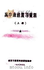 高中政治复习资料 上 1980 PDF电子版封面 南京市教育局教研室编