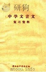 中学文言文复习资料 1979 PDF电子版封面 溧阳县中学语文组