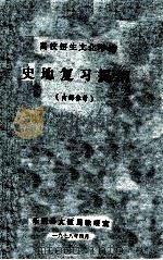 高校招生文化考试 史地复习提纲 1978 PDF电子版封面 乐清县文教局教研室