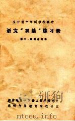 语文“双基”练习册  第2、4册  合订本（ PDF版）