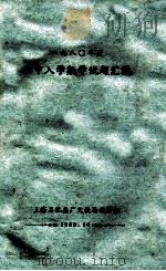 1980年度 初中入学数学试题汇编 1980 PDF电子版封面 上海石化总厂文教局进修组