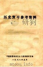 历史复习参考资料 1978 PDF电子版封面 丹徒县革命委员会文教局教研室编