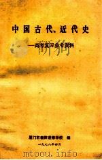中国古代、近代史 高考复习参考资料 1978 PDF电子版封面 厦门市教师进修学校编