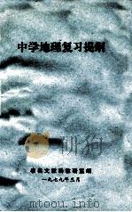 中学地理复习提纲 1979 PDF电子版封面 泰县文教局教研室编