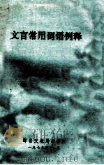 文言常用词语例释 1979 PDF电子版封面 鄞县文教局教研室