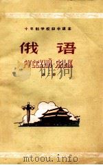 十年制学校初中课本 试用本 俄语第2册 1961 PDF电子版封面 70121260 人民教育出版社