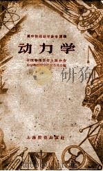 高中物理教学参考读物 动力学 1959 PDF电子版封面 7150·584 中国物理学会上海分会,中学物理教学研究委员会编