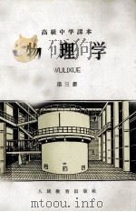 高级中学课本 物理学 第3册 1958 PDF电子版封面 7012·729 人民教育出版社
