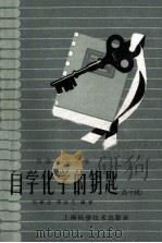 自学化学的钥匙 高中组 1959 PDF电子版封面 13119285 刘遂生,张蔚之编著