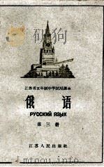 江苏省五年制中学试用课本 俄语 第3册 1960 PDF电子版封面 7100·1268 江苏省教材编辑委员会编