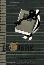 自学物理的钥匙 高中组 1959 PDF电子版封面 13119160 徐昌权编著