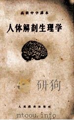 高级中学课本 人体解剖生理学 1956 PDF电子版封面 7012·656 方宗熙,任树德编