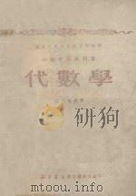 初级中学教科书 代数学 二三年级用 1951 PDF电子版封面 东北人民政府教育部