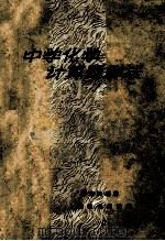 中学化学计算题解法 1963 PDF电子版封面 71501383 陈耀根编著
