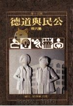 国民中学 公民与道德 第6册 1991 PDF电子版封面 国立编译馆主编