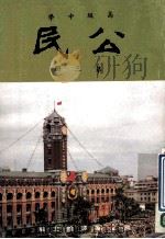 高级中学 公民 第3册 1991 PDF电子版封面 国立编译馆主编