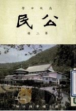 高级中学 公民 第2册 1991 PDF电子版封面 国立编译馆主编