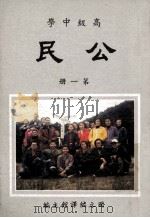 高级中学  公民  第1册（1991 PDF版）