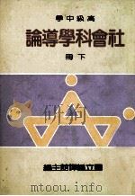 高级中学  社会科学导论  下   1987  PDF电子版封面    国立编译馆 